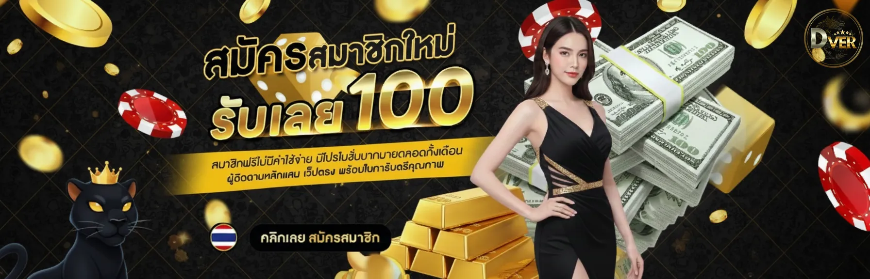 d ver เว็บตรง